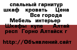 спальный гарнитур (шкаф   кровать) › Цена ­ 2 000 - Все города Мебель, интерьер » Шкафы, купе   . Алтай респ.,Горно-Алтайск г.